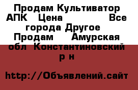 Продам Культиватор АПК › Цена ­ 893 000 - Все города Другое » Продам   . Амурская обл.,Константиновский р-н